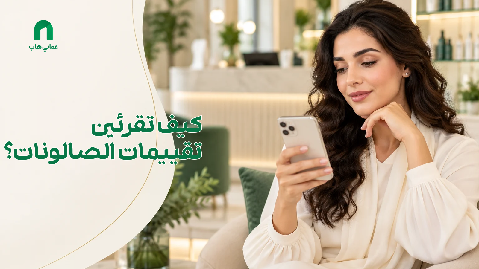 اختيار صالون بعد قراءة التقييمات