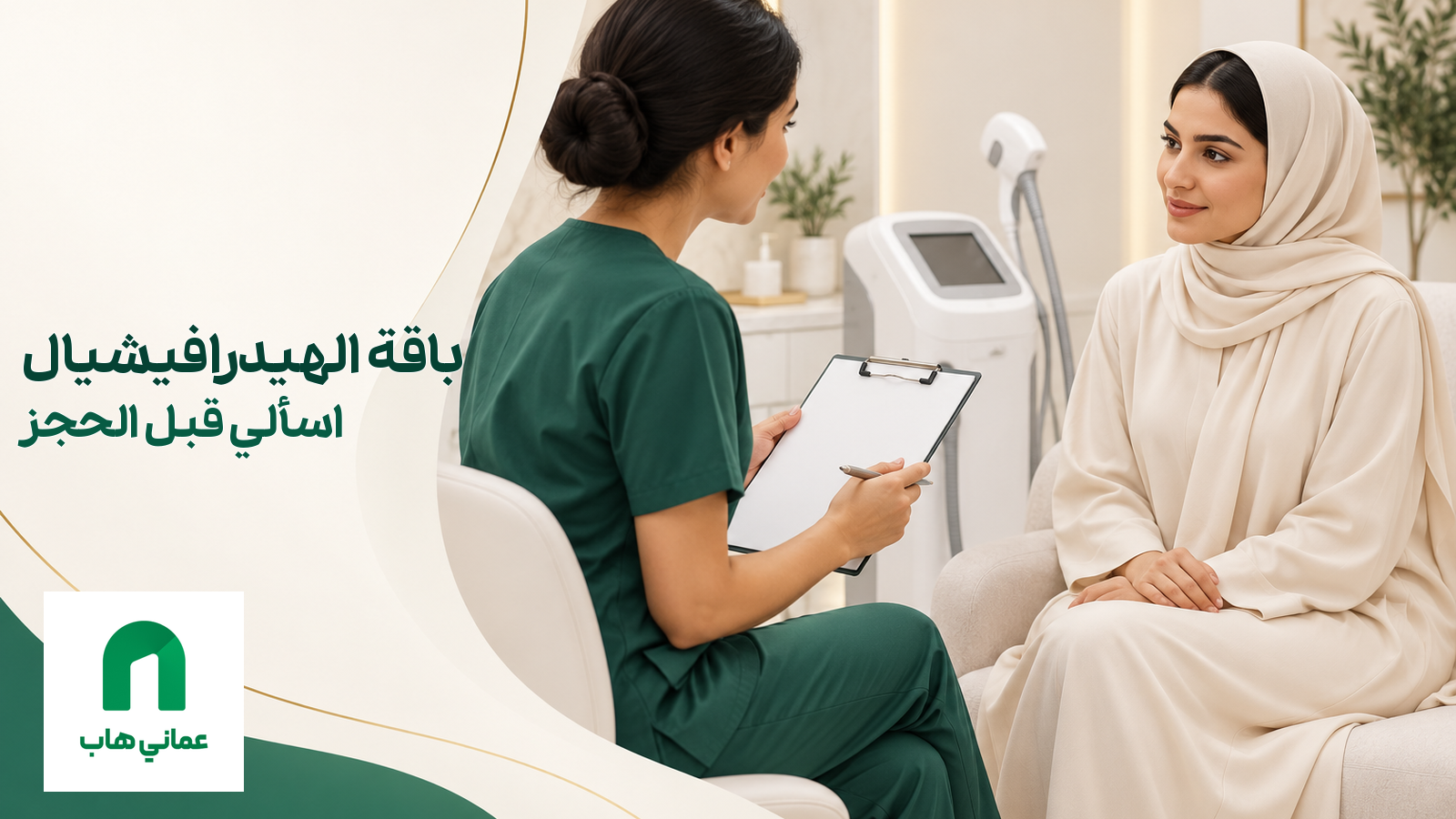 استشارة توضيحية حول باقة هيدرافيشيال والأسئلة قبل الحجز