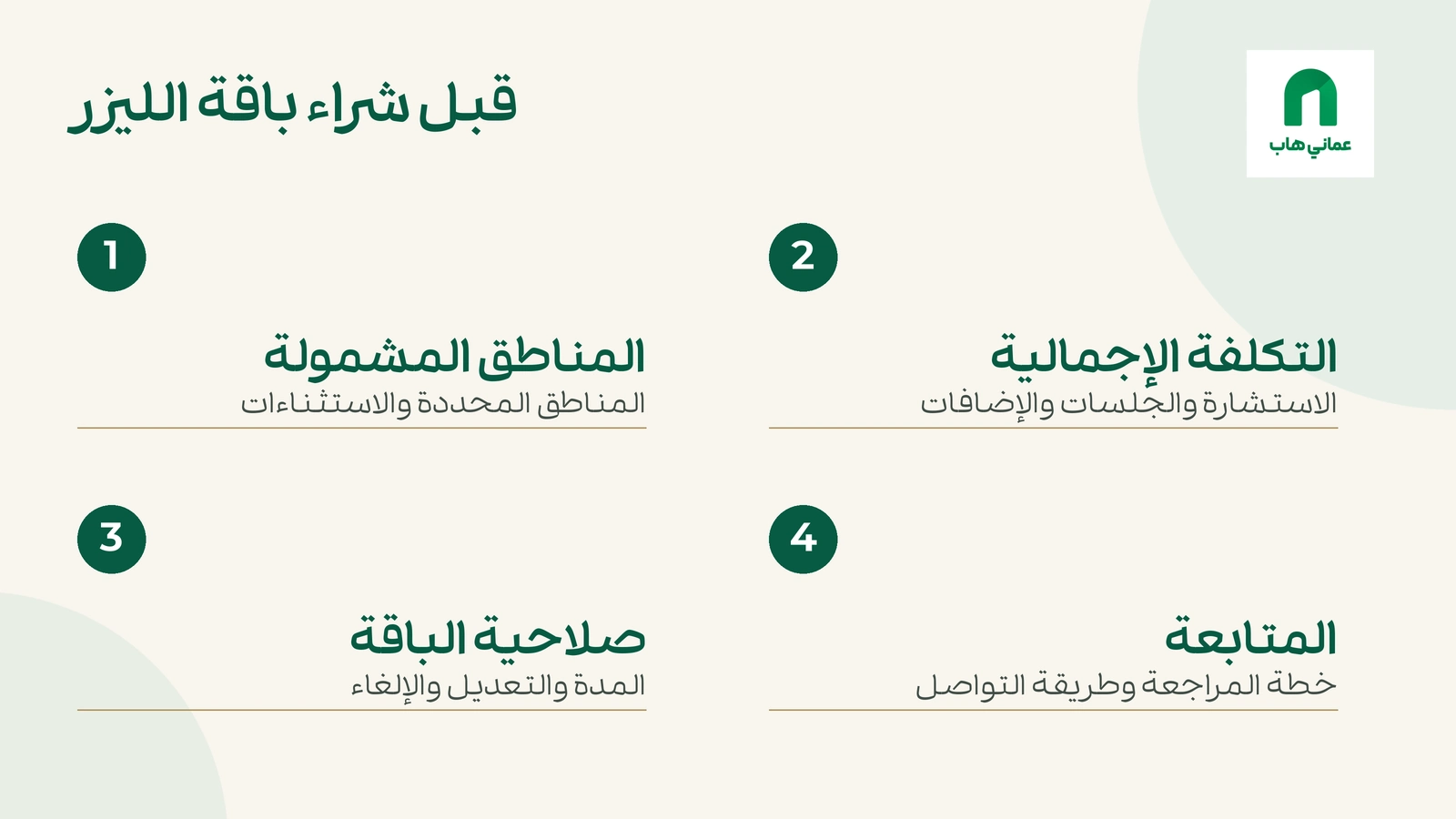 دليل مقارنة أصلي: تأكيد المناطق والتكلفة الإجمالية والصلاحية والمتابعة قبل شراء باقة الليزر