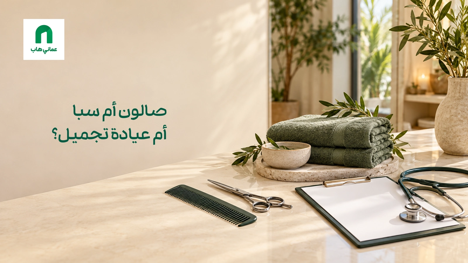 مشهد توضيحي لأدوات تصفيف ومناشف سبا ولوحة استشارة؛ لا يمثل منشأة موثقة