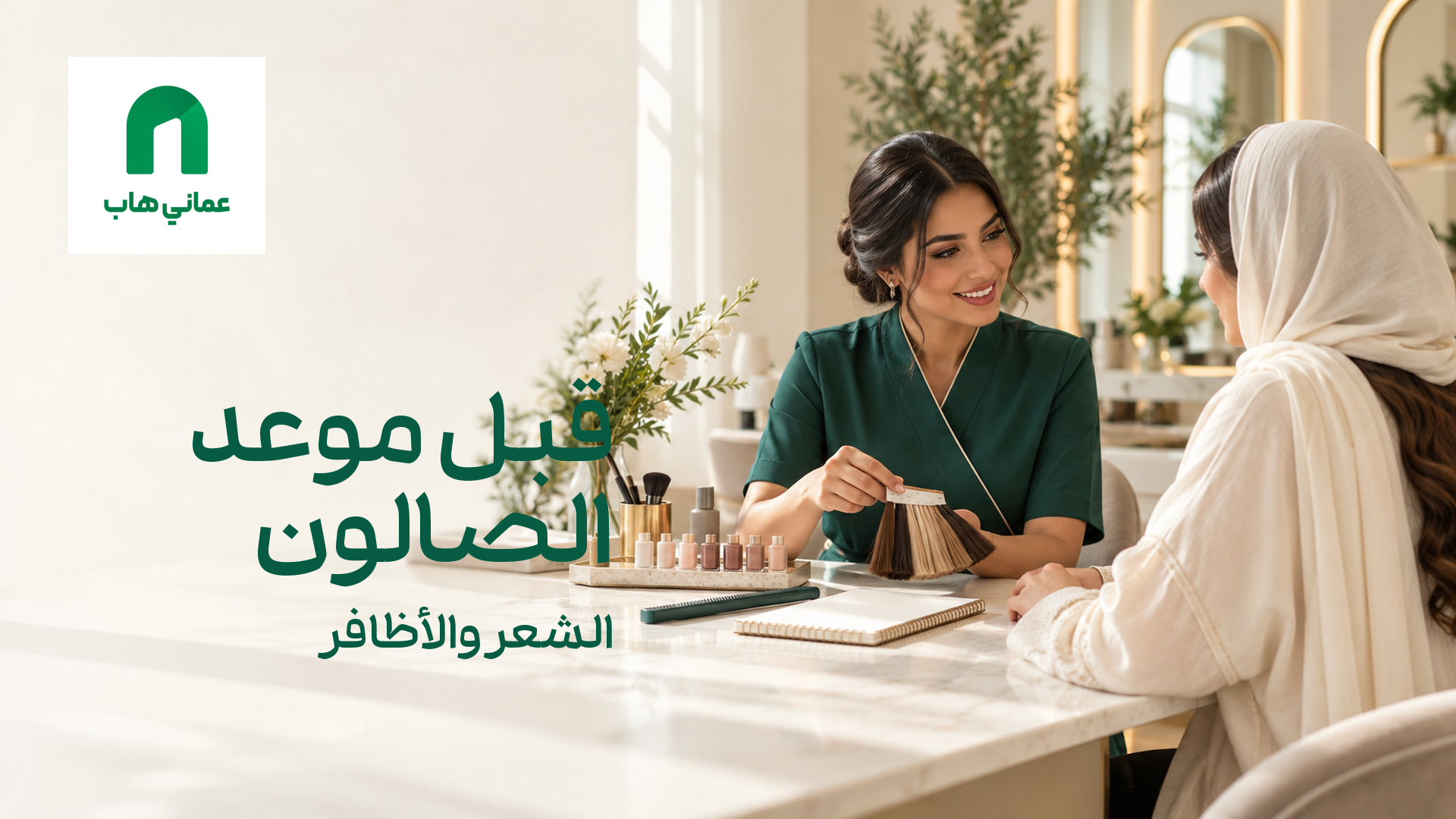 مشهد توضيحي لاستشارة حول الشعر والأظافر قبل موعد الصالون