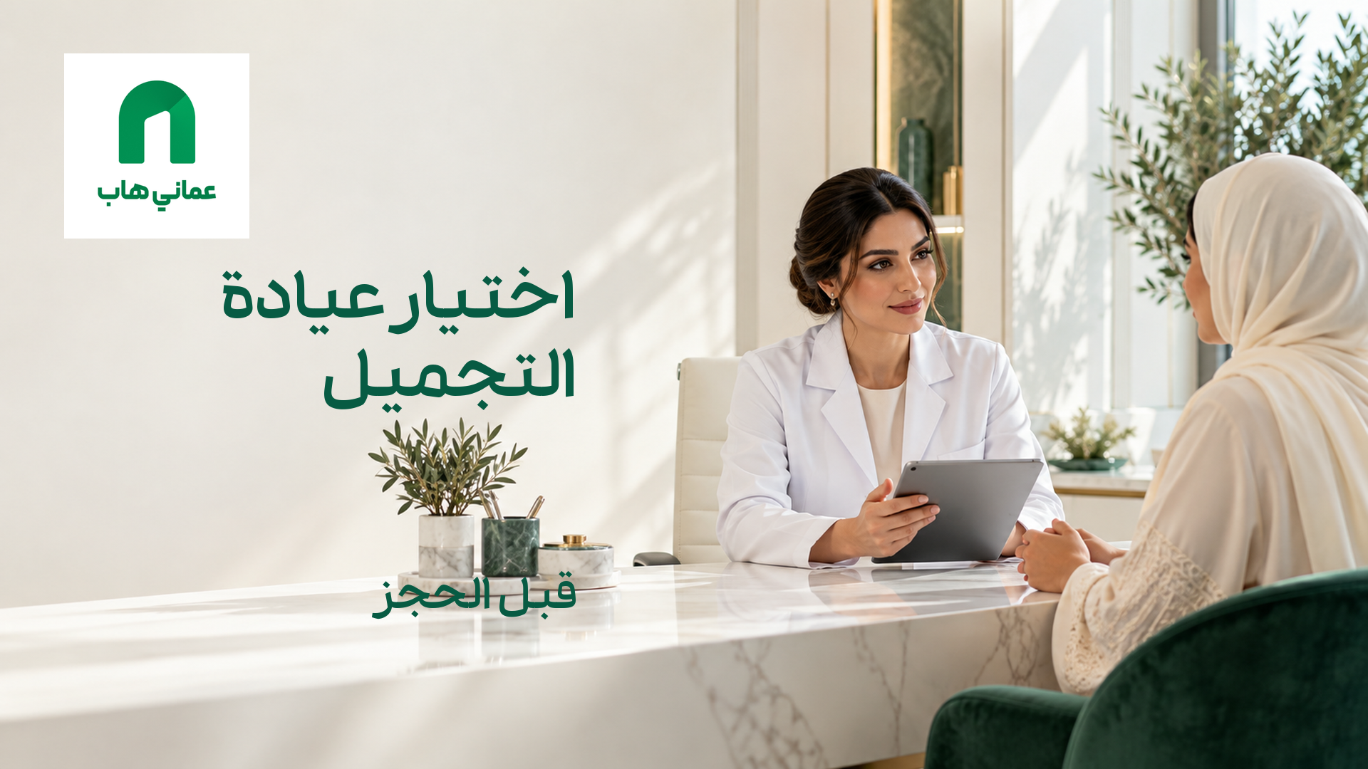 مشهد توضيحي لاستشارة قبل اختيار عيادة تجميل في عمان