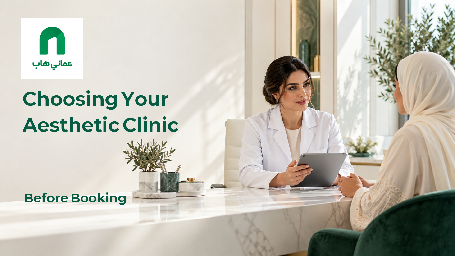 Illustrative consultation before choosing an aesthetic clinic in Oman
