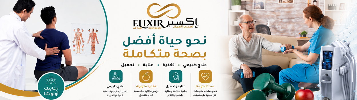 Elixir Medical Center | مجمع إكسير الطبي banner