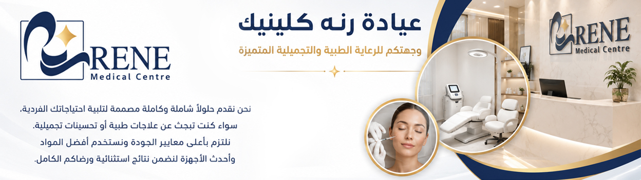 RENE medical centre | مركز الطبي رنه banner