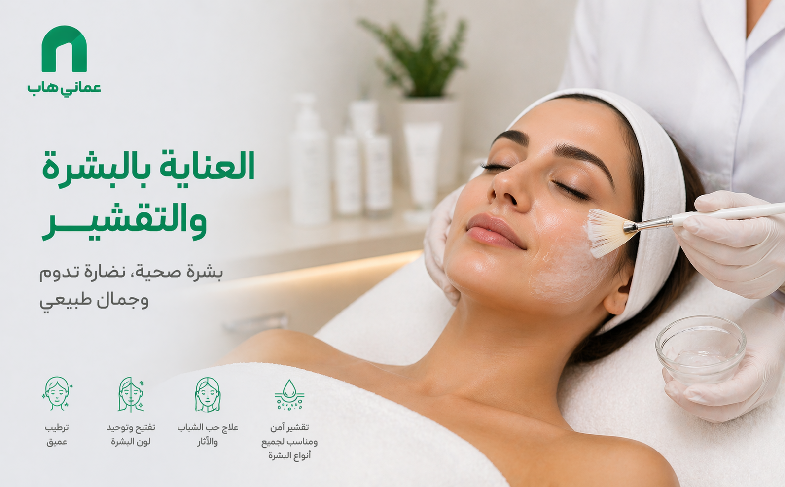 العناية بالبشرة والتقشير