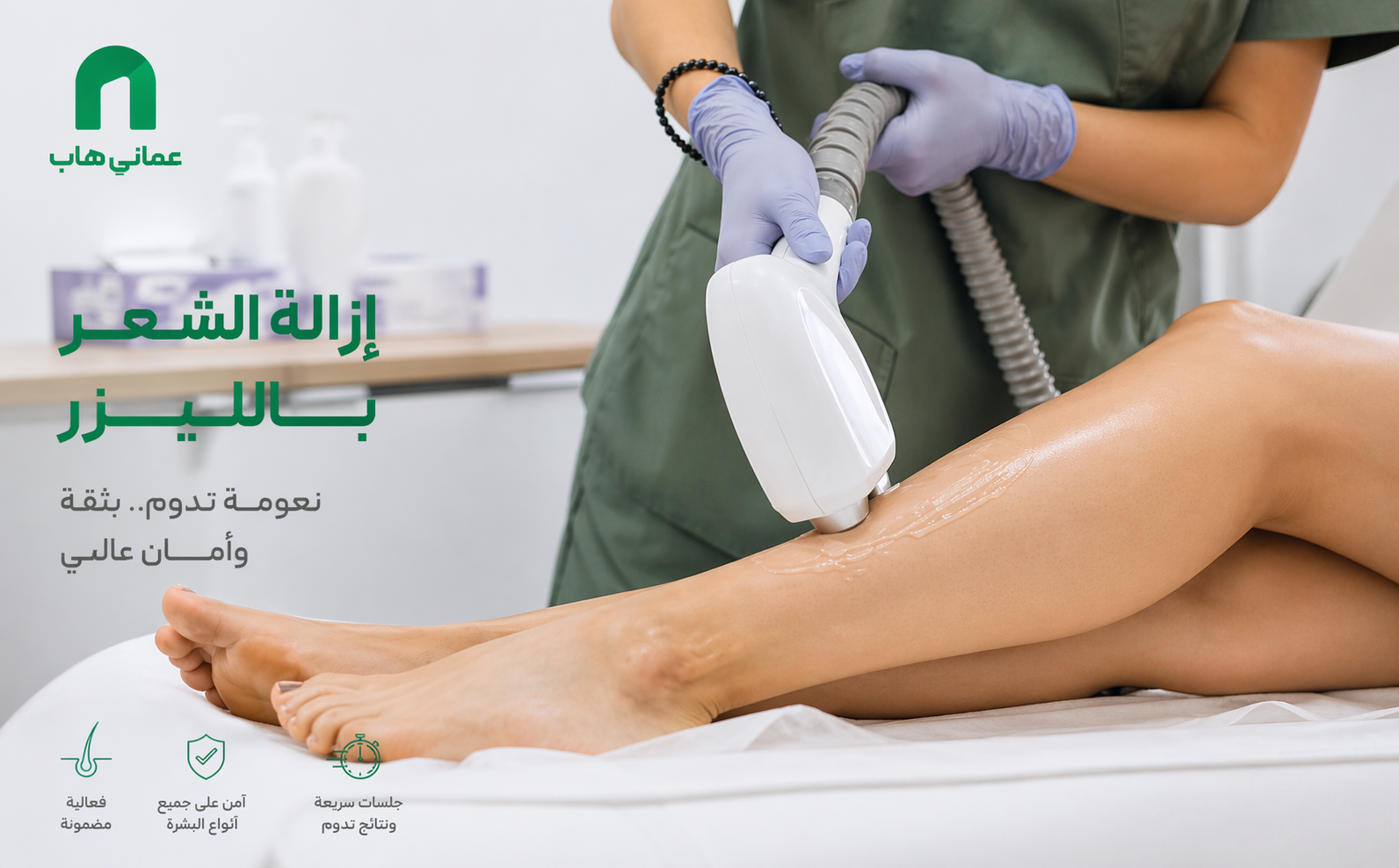 إزالة الشعر بالليزر