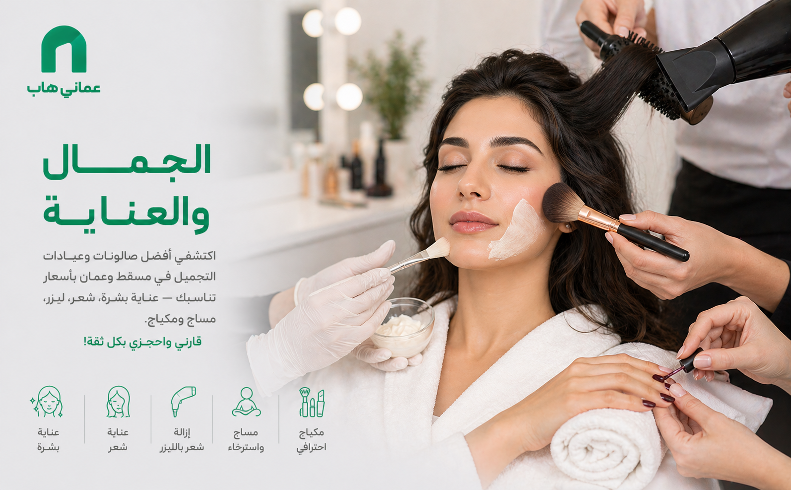 الجمال والعناية