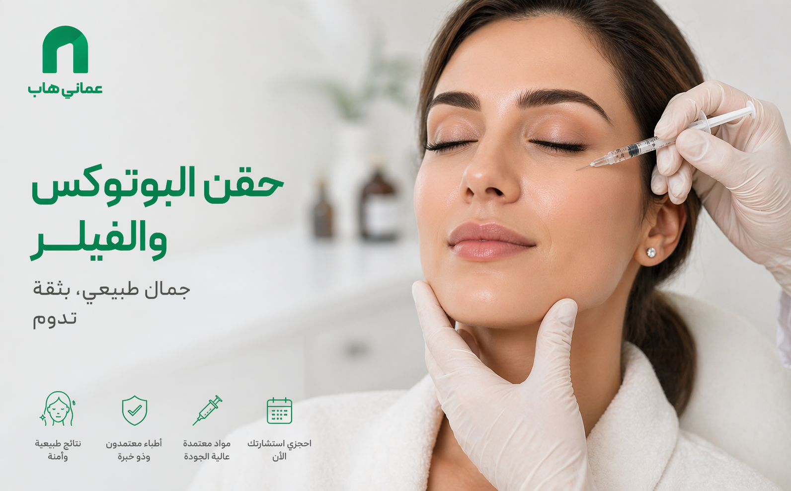 حقن البوتوكس والفيلر