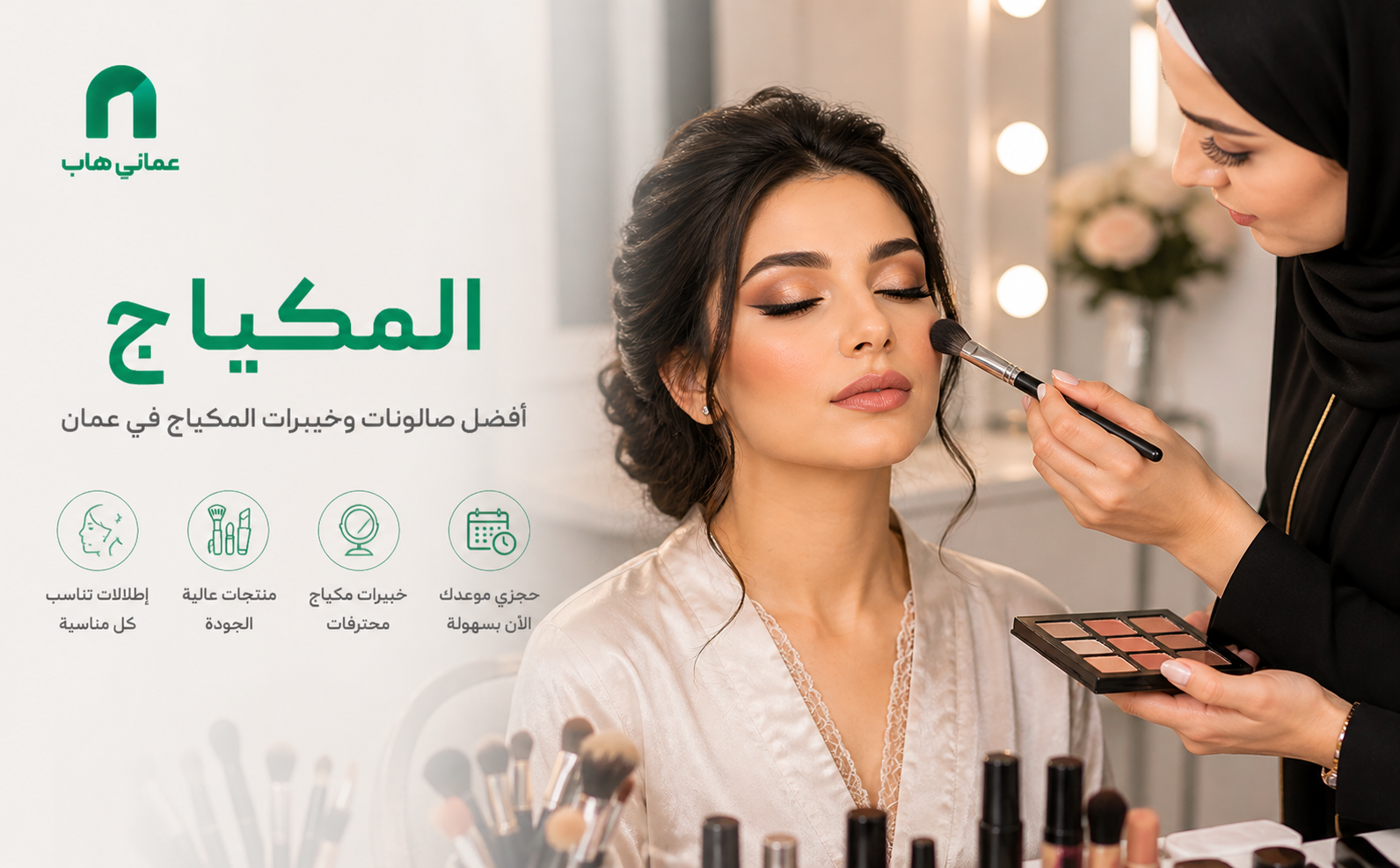 المكياج