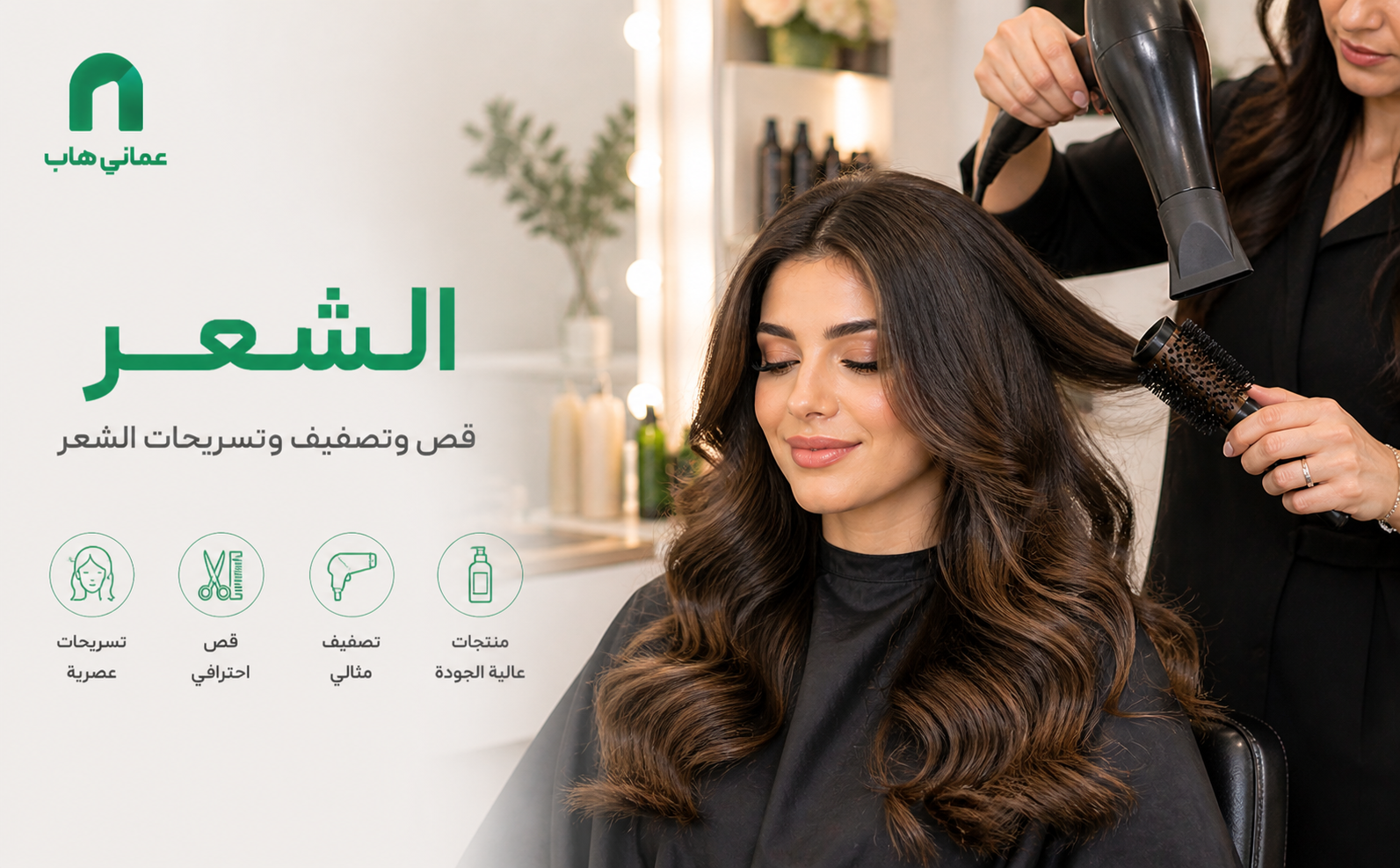 الشعر والتصفيف