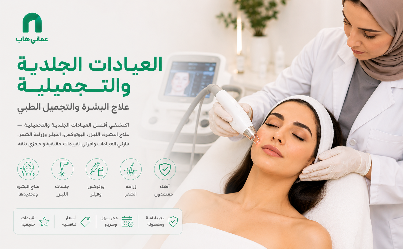 العيادات الجلدية والتجميلية