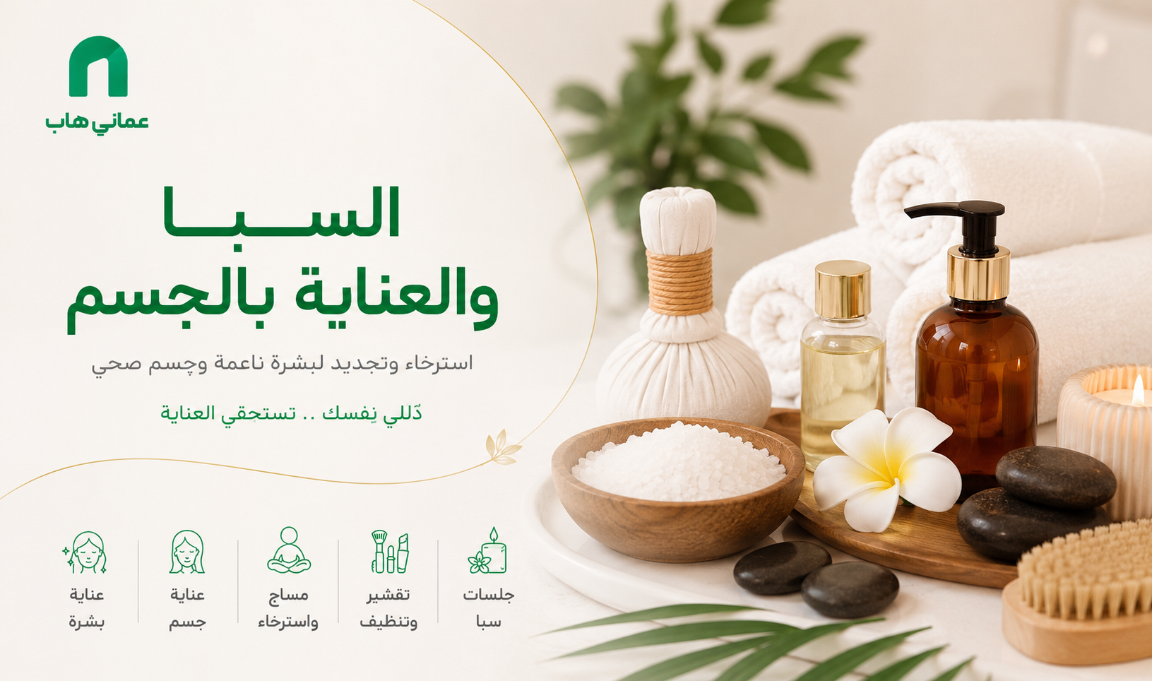 السبا والمساج والعناية بالجسم