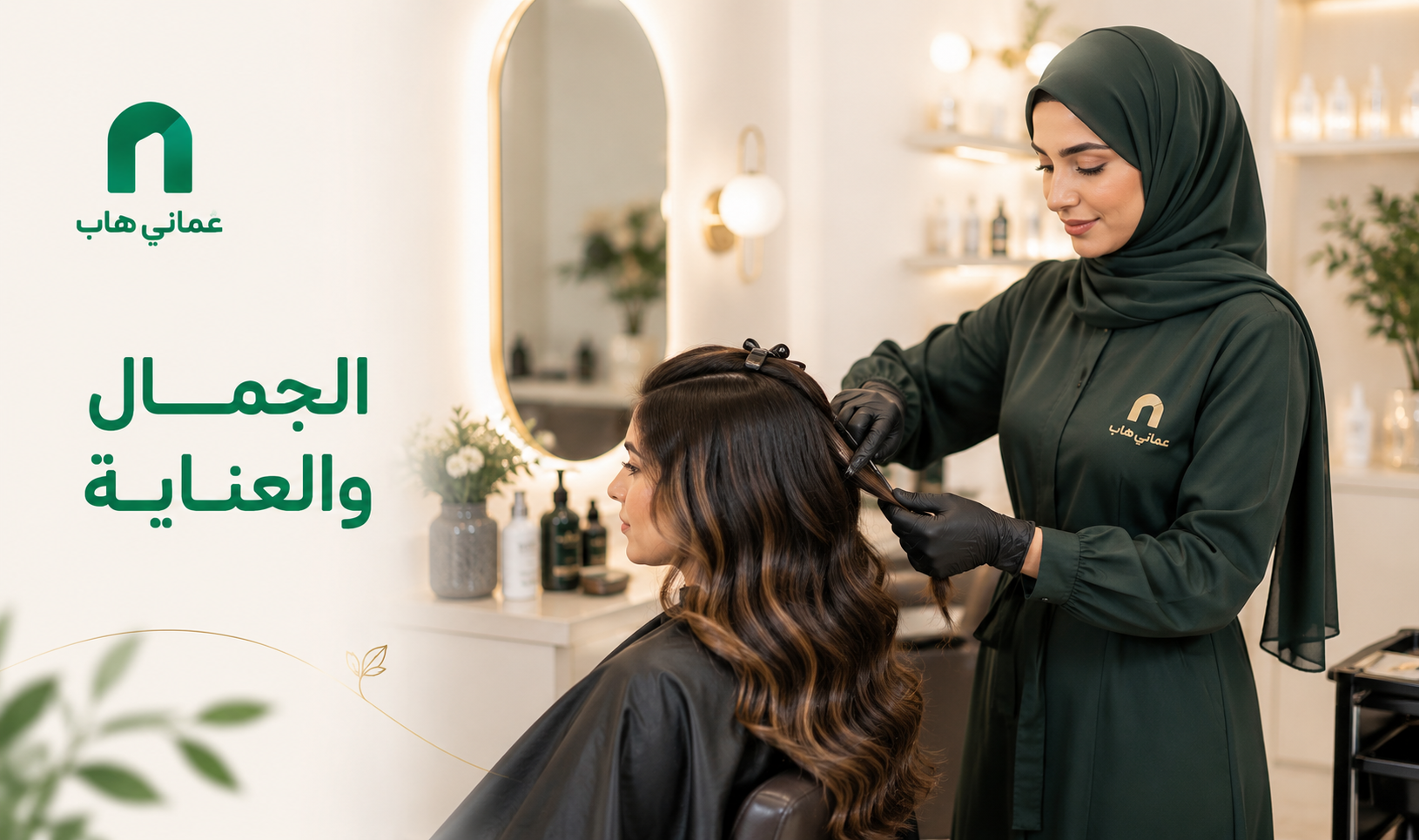 صالونات التجميل النسائية